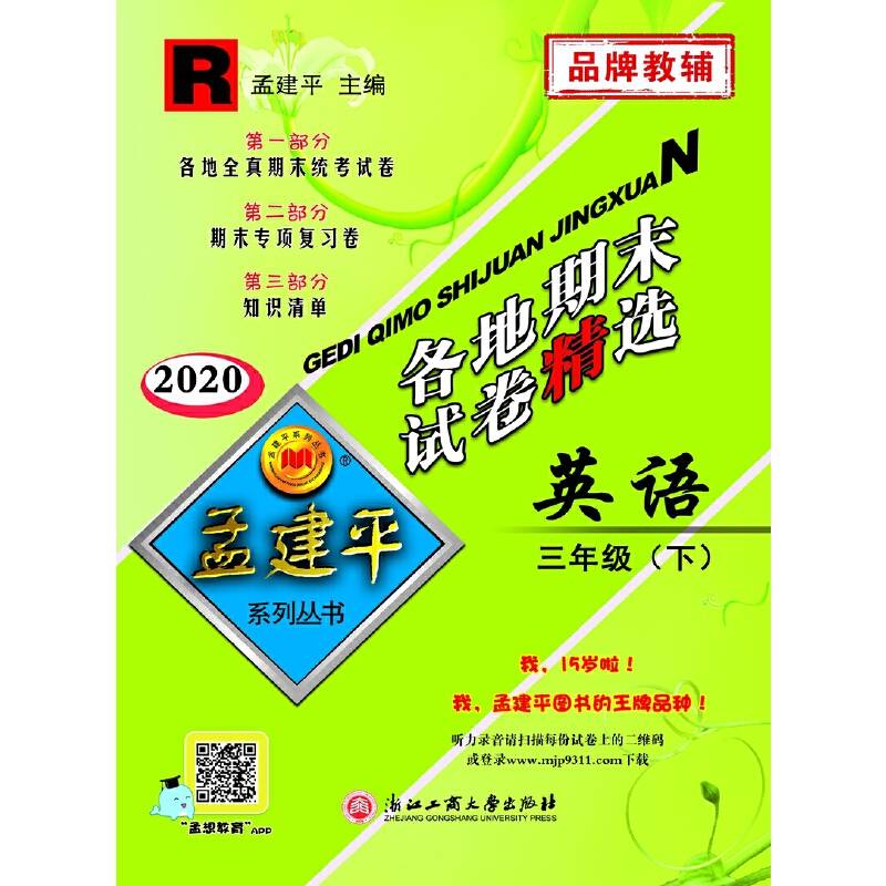 孟建平系列丛书 各地期末试卷精选：英语（三年级下 R 2016年）