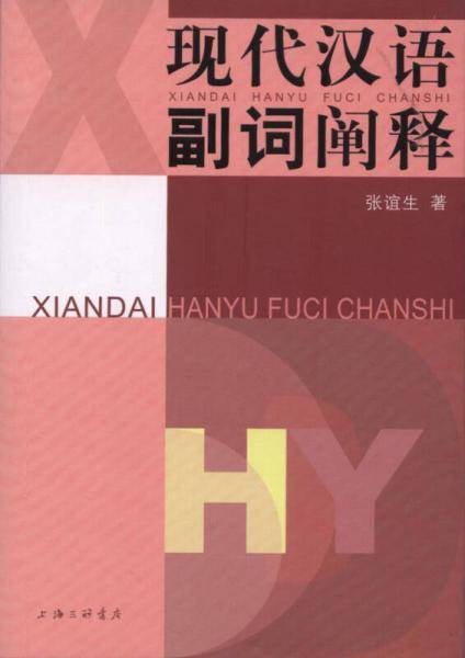 现代汉语副词阐释