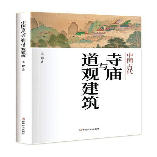 中国古代寺庙与道观建筑