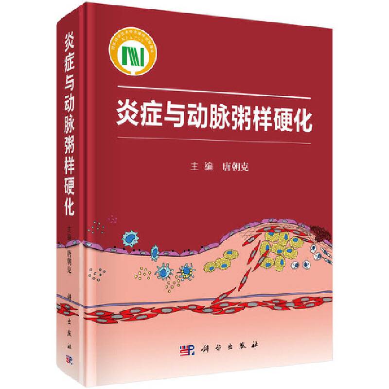 炎症与动脉粥样硬化