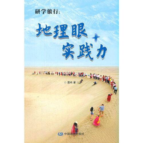 研学旅行：地理眼+实践力