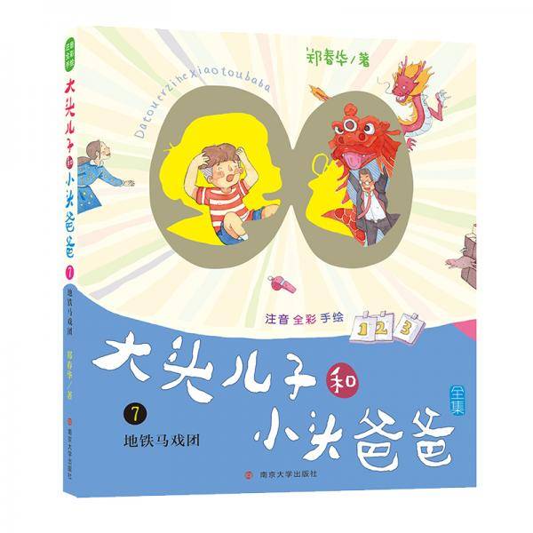 大头儿子和小头爸爸・拼音版7 地铁马戏团