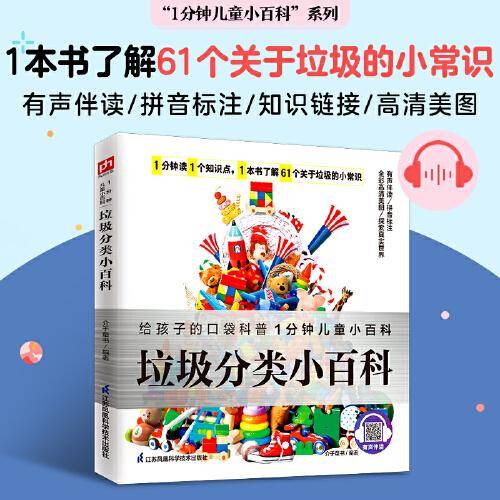 垃圾分类小百科 了解61个关于垃圾的小常识，学习垃圾分类，树立环保意识。拼音标注、有声伴读