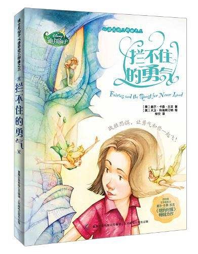 迪士尼仙子心语奇迹三部曲之三 拦不住的勇气