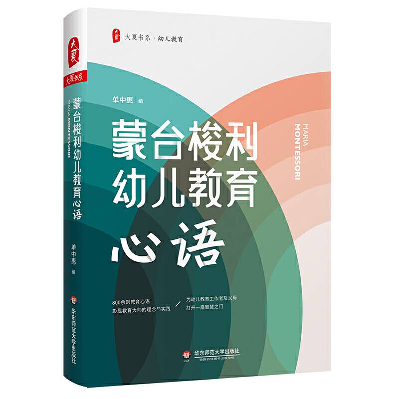 大夏书系・蒙台梭利幼儿教育心语