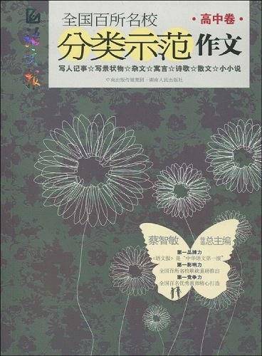 全国百所名校分类示范作文（高中卷）
