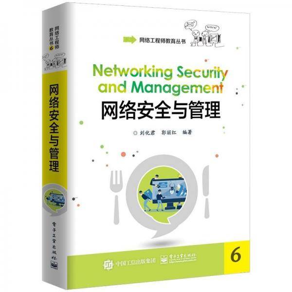 网络安全与管理