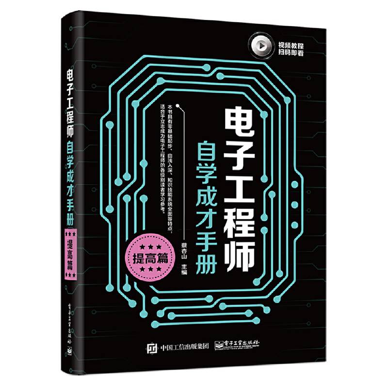 电子工程师自学成才手册