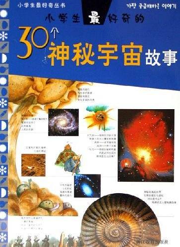 小学生最好奇的30个神秘宇宙故事