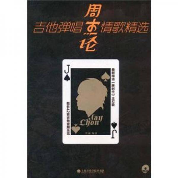 吉他弹唱周杰伦情歌精选