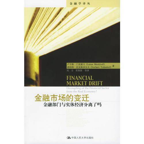 金融市场的变迁(金融部门与实体经济分离了吗)