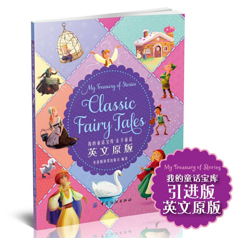 我的童话宝库.亲子童话 英文