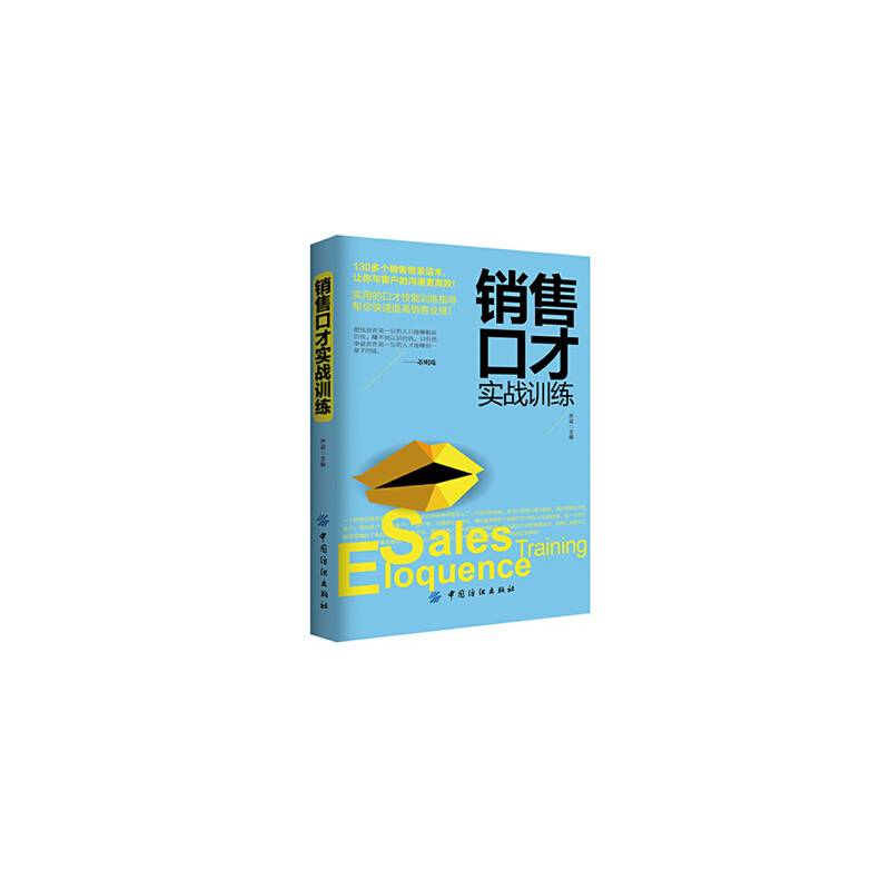 销售口才实战训练