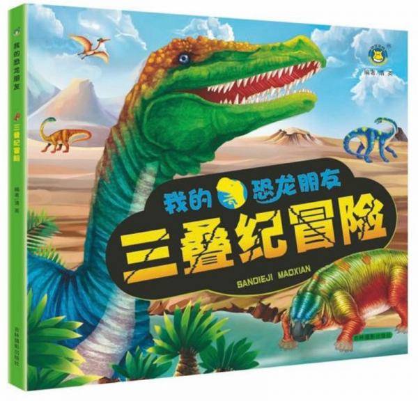 三叠纪冒险/我的恐龙朋友