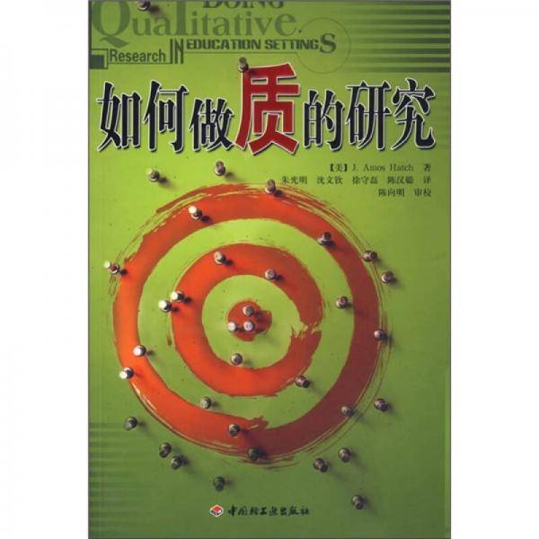 如何做质的研究