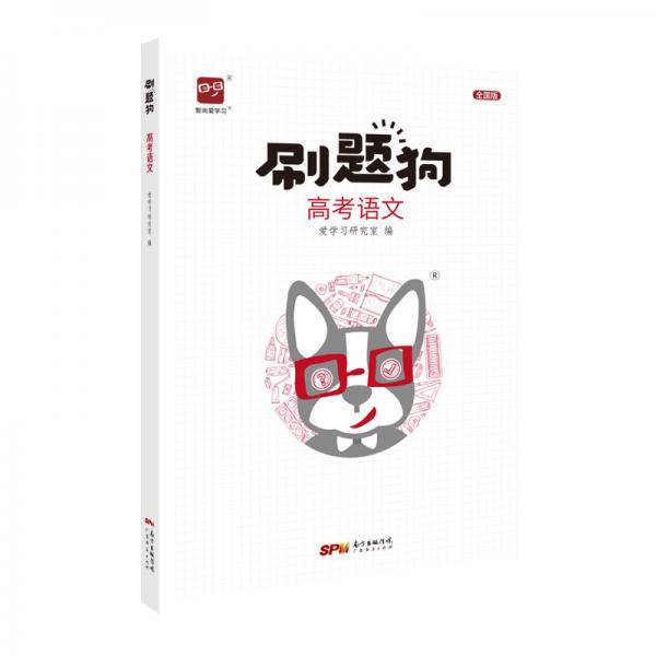 智尚爱学习 刷题狗 高考语文