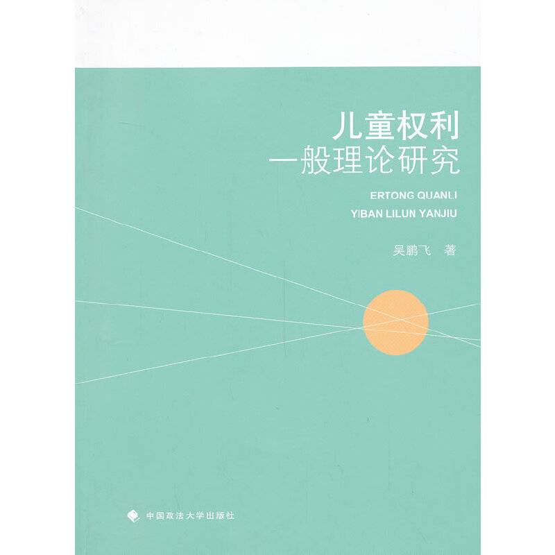 儿童权利一般理论研究