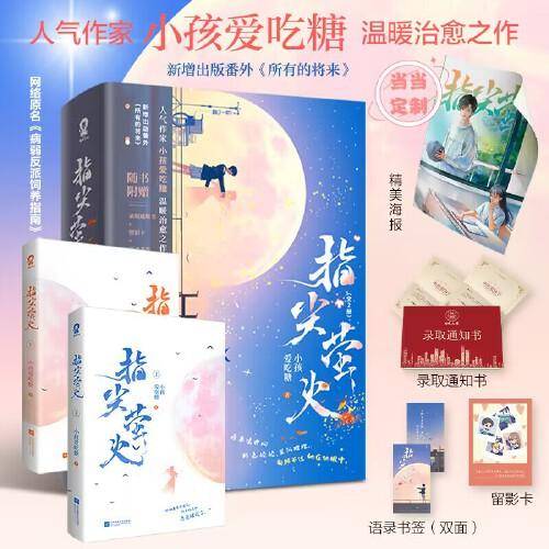 指尖萤火（全2册）【限量特签版+定制海报】网络原名：病弱反派饲养指南