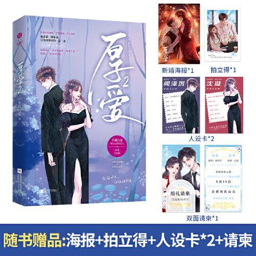 《厚爱2》完结篇  半截白菜著 冷艳女总裁x张扬闻大少 先婚后爱、追妻火葬场、人气作家半截白菜先婚后爱文