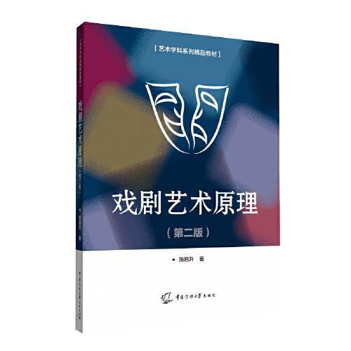 戏剧艺术原理（第二版）