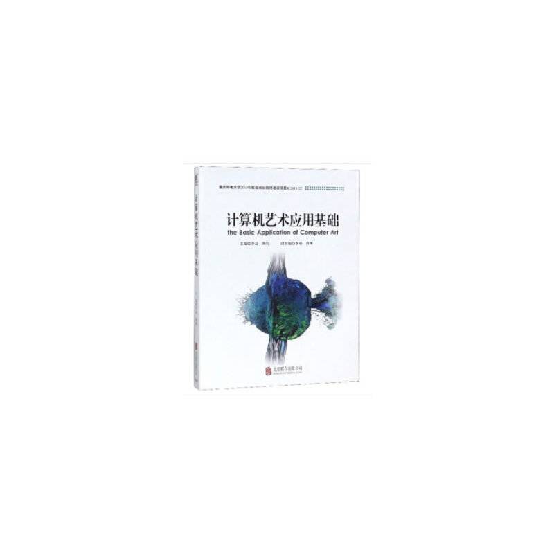 计算机艺术应用基础