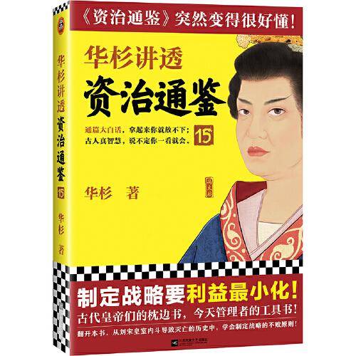 华杉讲透资治通鉴15（制定战略要利益最小化！古代皇帝的枕边书，今天管理者的工具书！华杉全新力作，《资治通鉴》突然很好懂！）