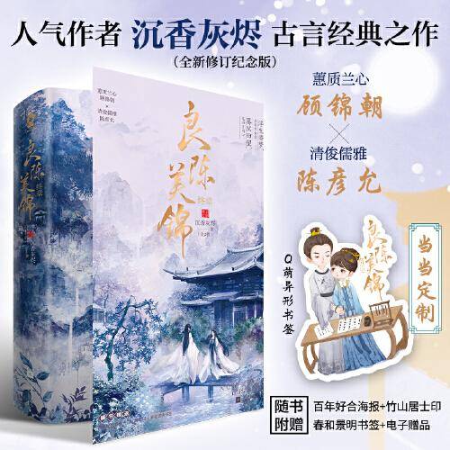 良陈美锦·终章（共2册）【限量亲签+定制Q萌异形书签】沉香灰烬古言经典