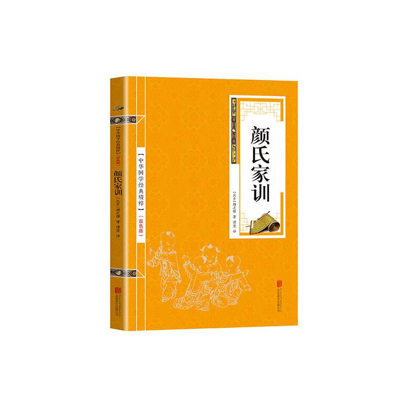 金色双色版-颜氏家训