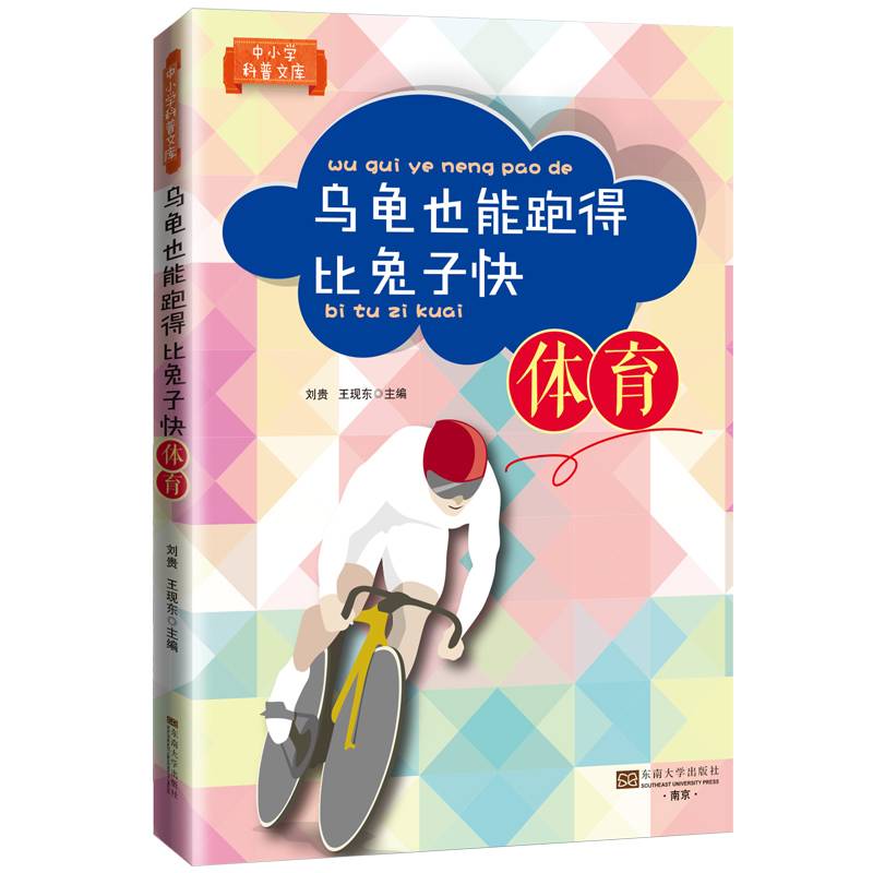 中小学科普文库：乌龟也能跑得比兔子快（体育）