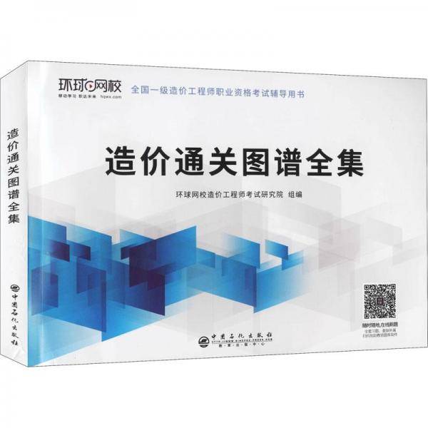 造价通关图谱全集