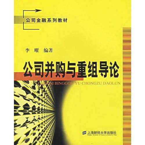 公司并购与重组导论