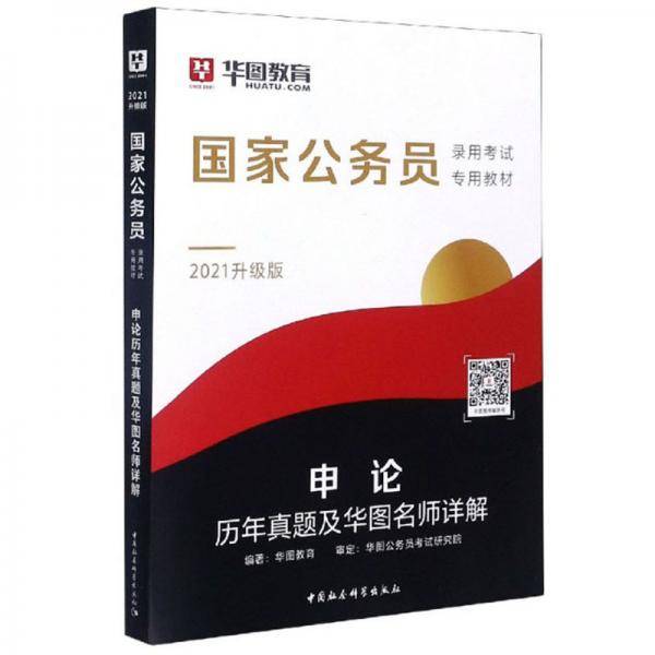 华图版・2020国家公务员考试用书：申论历年真题及华图名师详解