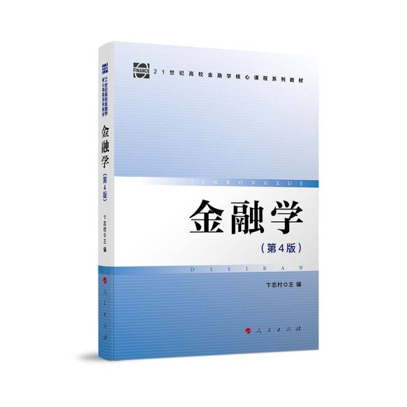 金融学（第4版）