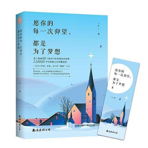 愿你的每一次仰望，都是为了梦想：一本关于梦想、拼搏、奋斗的“醒脑”之书，激励万千读者的力量之作 写给坚持梦想永不言弃的年轻人，写给所有尚未成功却一直在努力的人
