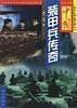 中国装甲兵传奇