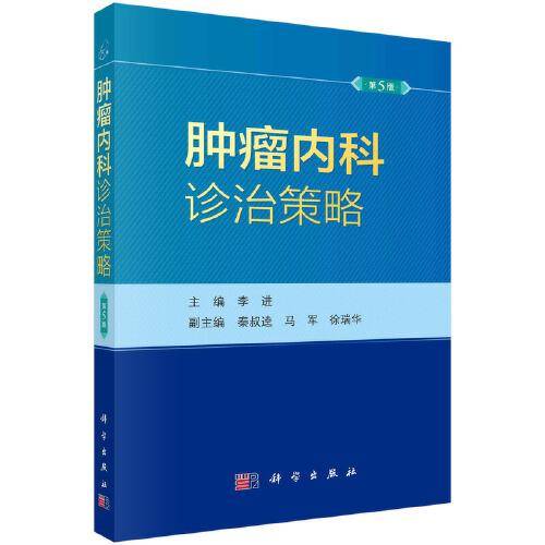 肿瘤内科诊治策略（第5版）  李进著