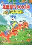 蓝猫淘气3000问 生物大观