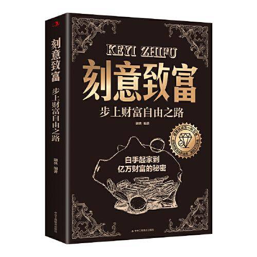 刻意致富：步上财富自由之路