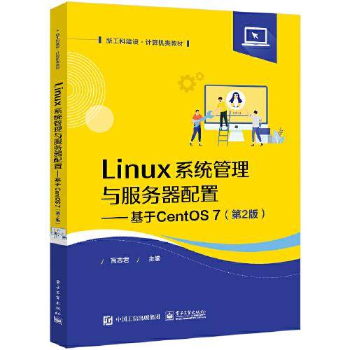 Linux系统管理与服务器配置——基于CentOS 7（第2版）