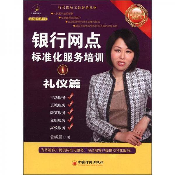 银行网点标准化服务培训①礼仪篇
