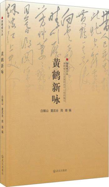 黄鹤楼文丛：黄鹤新咏