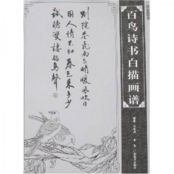 百鸟诗书白描画谱