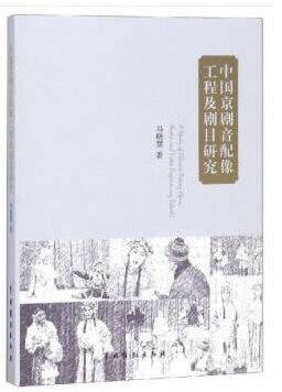 中国京剧音配像工程及剧目研究