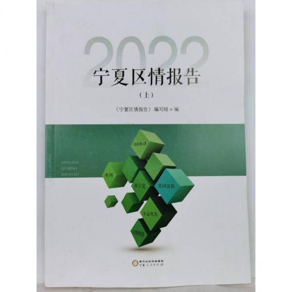 宁夏区情报告. 2022(上) 《宁夏区情报告》编写组编 宁夏人民出版社 9787227076520