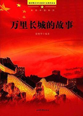 万里长城的故事