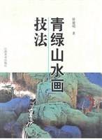 青绿山水画技法
