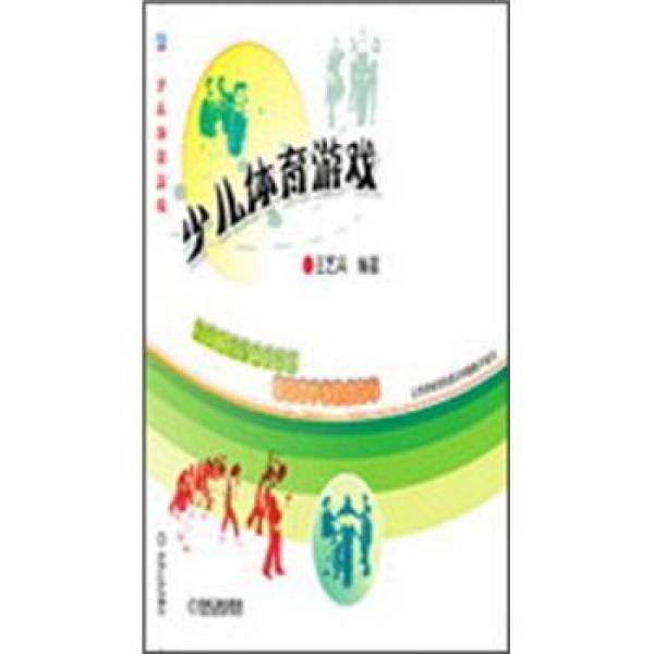 少儿体育游戏
