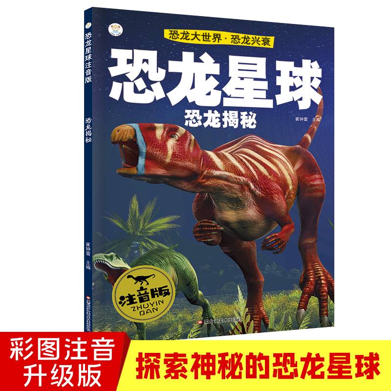 恐龙大世界・恐龙兴衰：恐龙星球（恐龙揭秘 注音版）