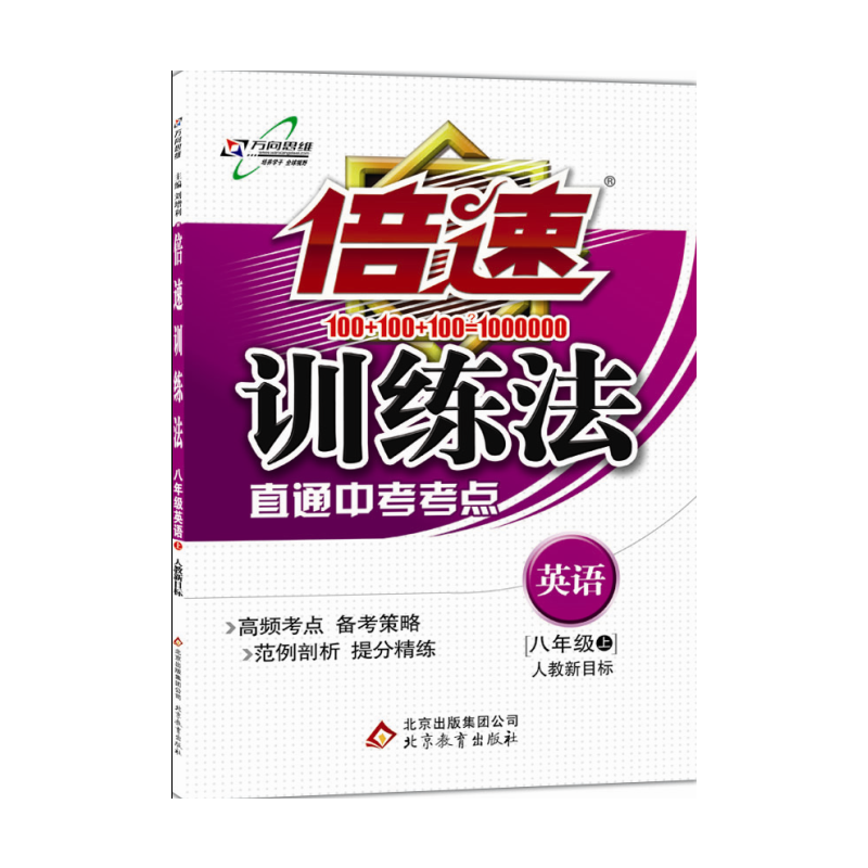 倍速训练法-八年级英语（上）