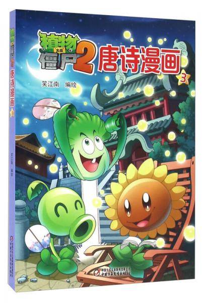 植物大战僵尸2唐诗漫画3
